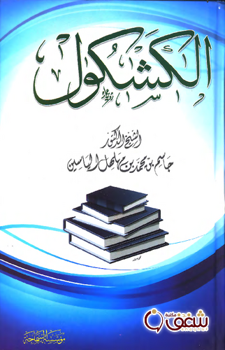 كتاب الكشكول للمؤلف جاسم بن محمد بن مهلهل الياسين